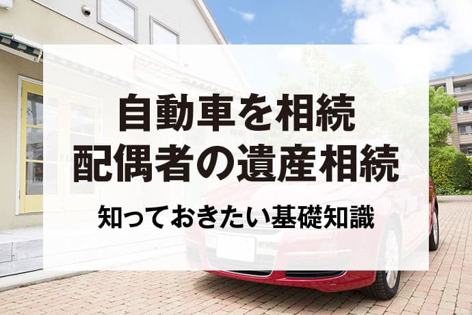 自動車を相続