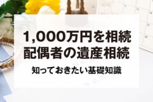 1,000万円を相続