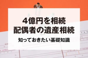 4億円を相続