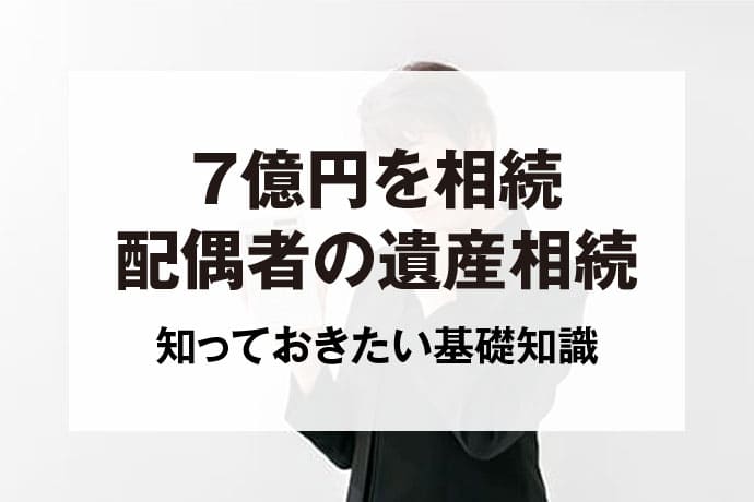 7億円を相続