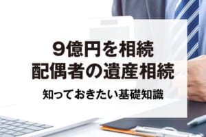 9億円を相続