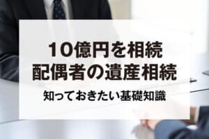 10億円を相続