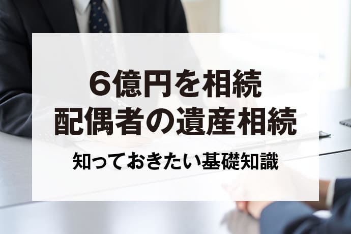 6億円を相続