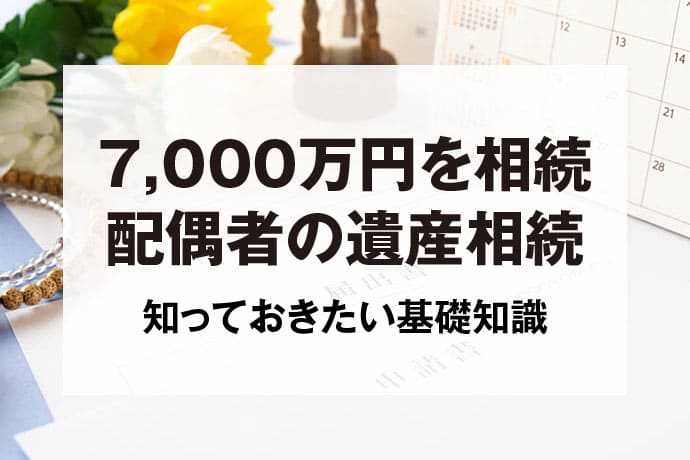 4,000万円を相続