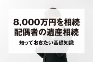 8,000万円を相続