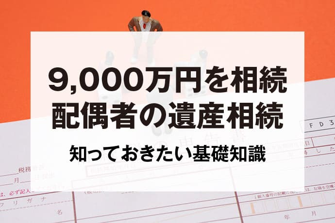 9,000万円を相続