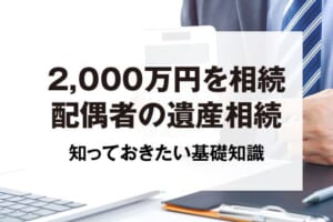 2,000万円を相続