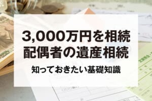 3,000万円を相続