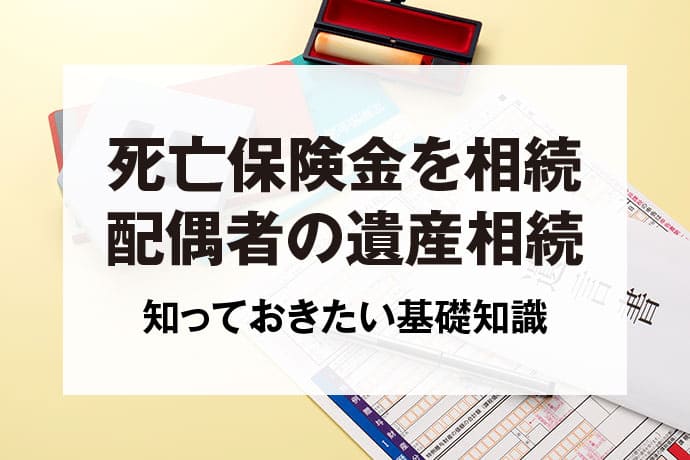 死亡保険金を相続