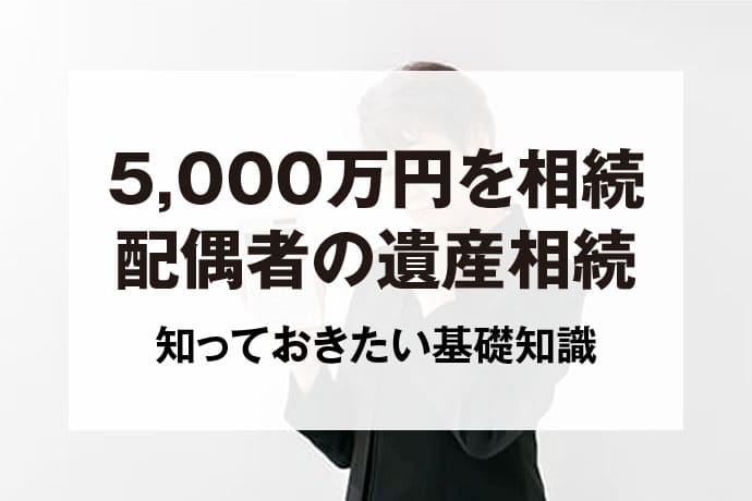 5,000万円を相続