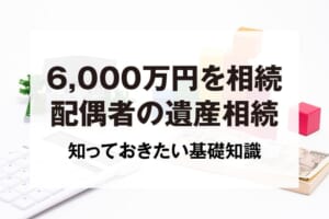 5,000万円を相続