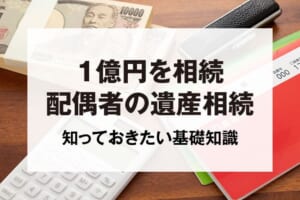 1億円を相続