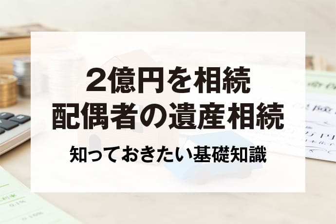 2億円を相続