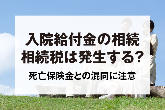 入院給付金の相続