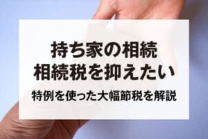 持ち家の相続