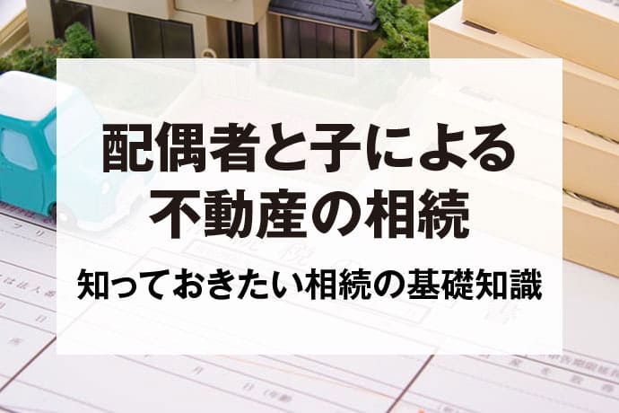 配偶者と子による不動産の相続