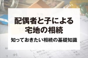 配偶者と子による宅地の相続