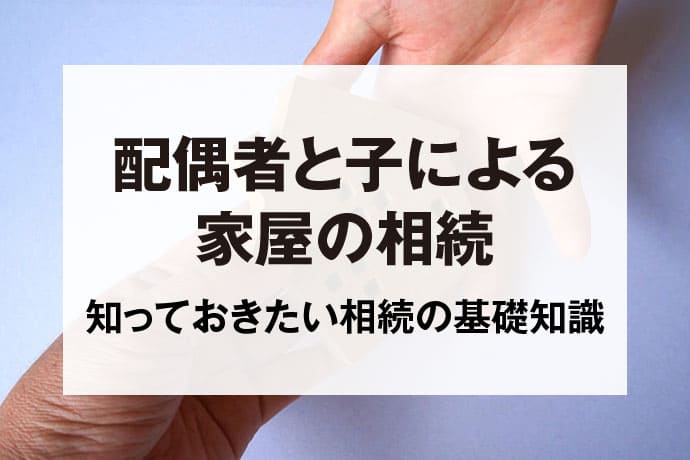 配偶者と子による家屋の相続