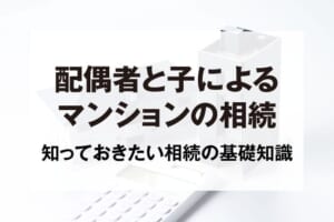 配偶者と子によるマンションの相続