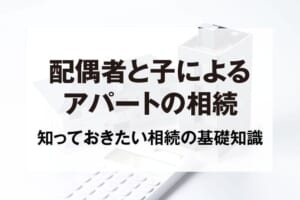 配偶者と子によるアパートの相続