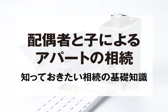 配偶者と子によるアパートの相続