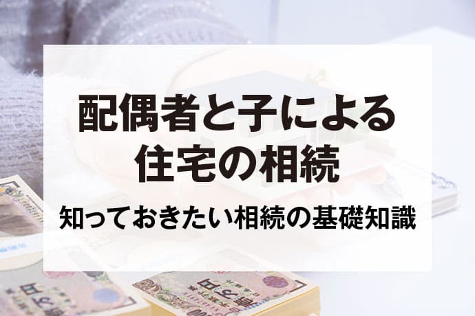 配偶者と子による住宅の相続