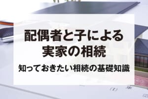 配偶者と子による実家の相続