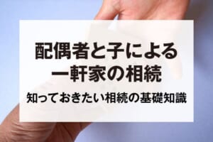 配偶者と子による一軒家の相続