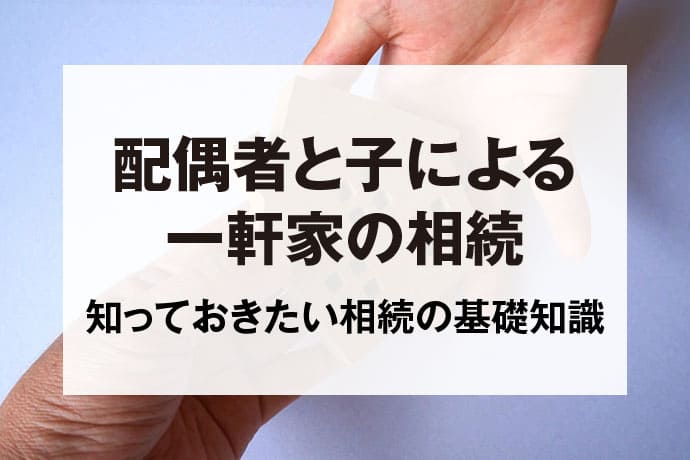 配偶者と子による一軒家の相続