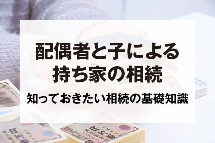 配偶者と子による持ち家の相続