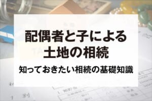 配偶者と子による土地の相続