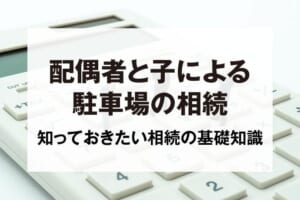 配偶者と子による駐車場の相続