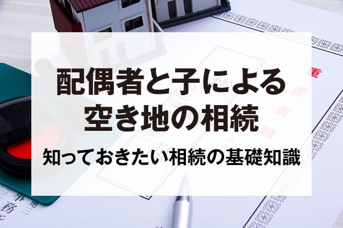 配偶者と子による空き地の相続