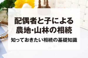 配偶者と子による農地・山林の相続