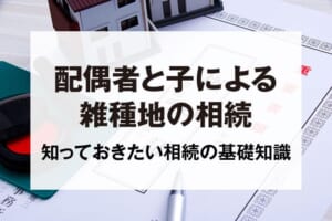 配偶者と子による雑種地の相続