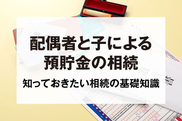 配偶者と子による預貯金の相続