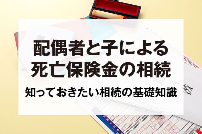 配偶者と子による死亡保険金の相続