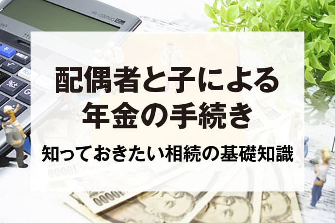 配偶者と子による年金の手続き