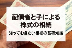 配偶者と子による株式の相続