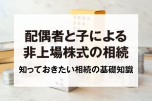 配偶者と子による非上場株式の相続