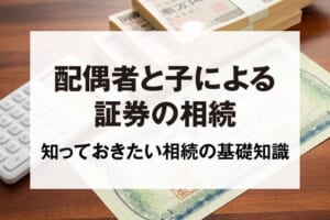 配偶者と子による証券の相続