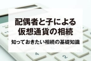 配偶者と子による仮想通貨の相続