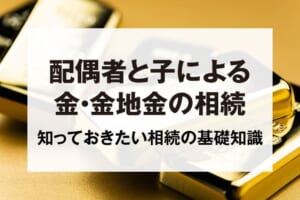 配偶者と子による金・金地金の相続