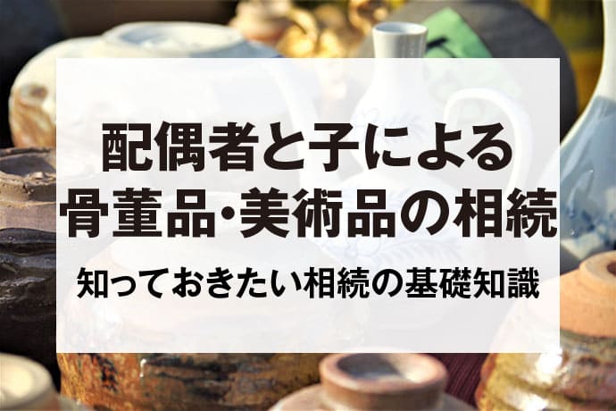 配偶者と子による骨董品・美術品の相続