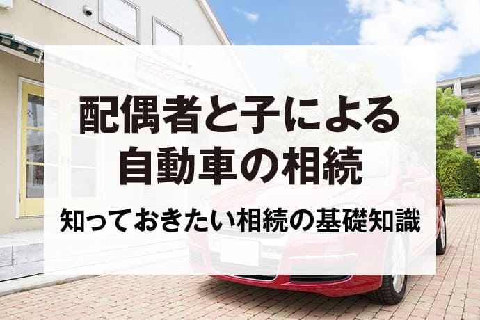 配偶者と子による自動車の相続