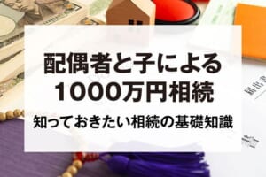 配偶者と子による1000万円相続