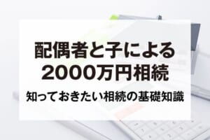 配偶者と子による2000万円相続