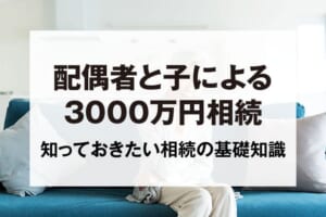 配偶者と子による3000万円相続