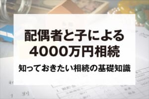 配偶者と子による4000万円相続