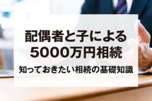 配偶者と子による5000万円相続